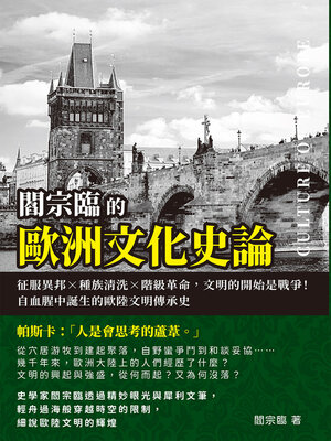 cover image of 閻宗臨的歐洲文化史論